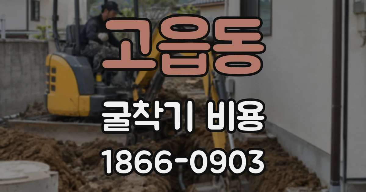 고읍동 굴착기 비용