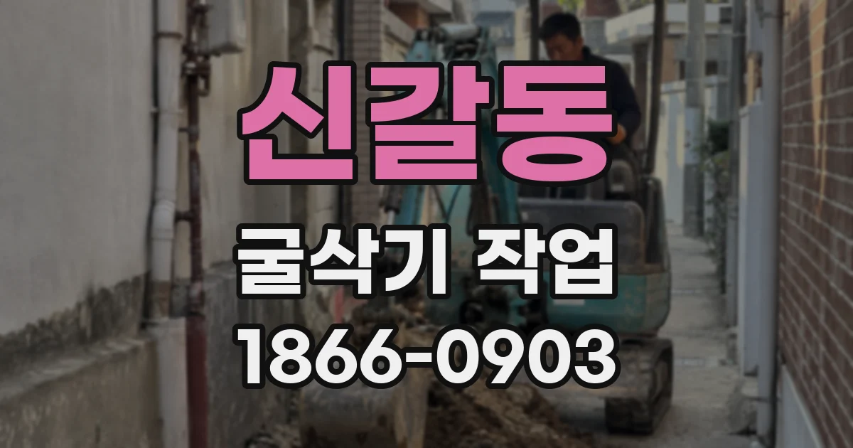 신갈동 굴삭기 작업