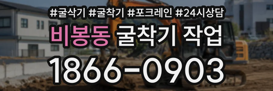 비봉동 굴착기작업 상담 전화 1866-0903