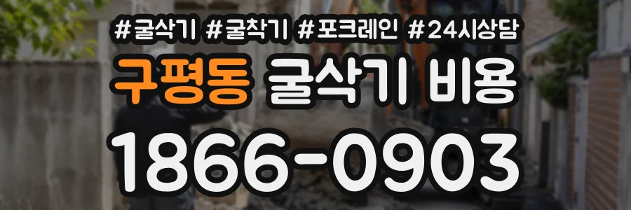 구평동 굴삭기비용 상담 전화 1866-0903