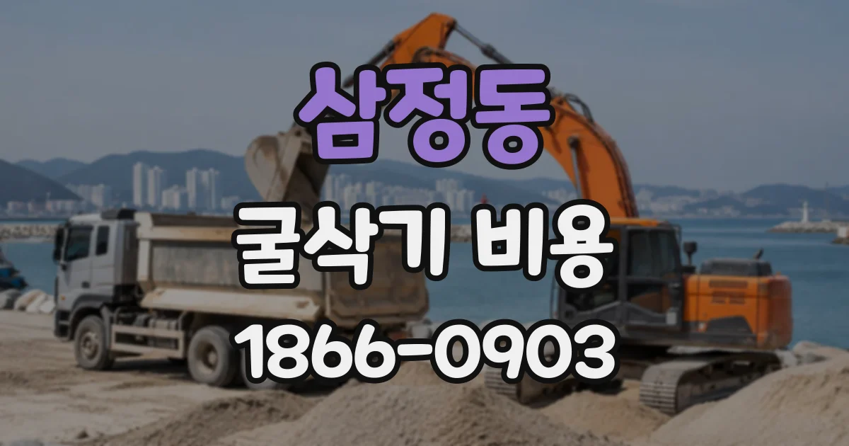 삼정동 굴삭기비용