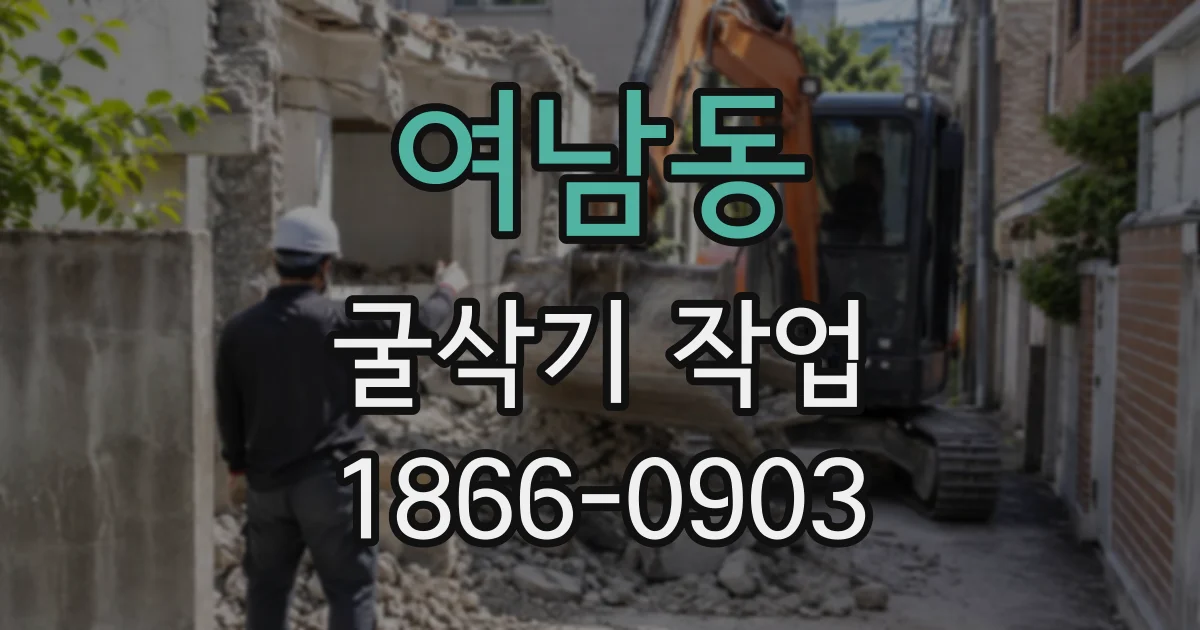 여남동 굴삭기작업