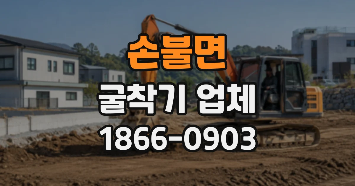 손불면 굴착기업체
