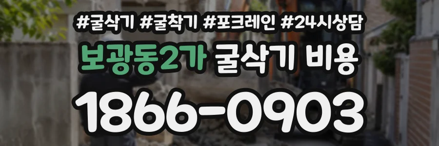 보광동2가 굴삭기비용 상담 전화 1866-0903