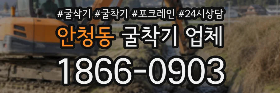 안청동 굴착기업체 상담 전화 1866-0903