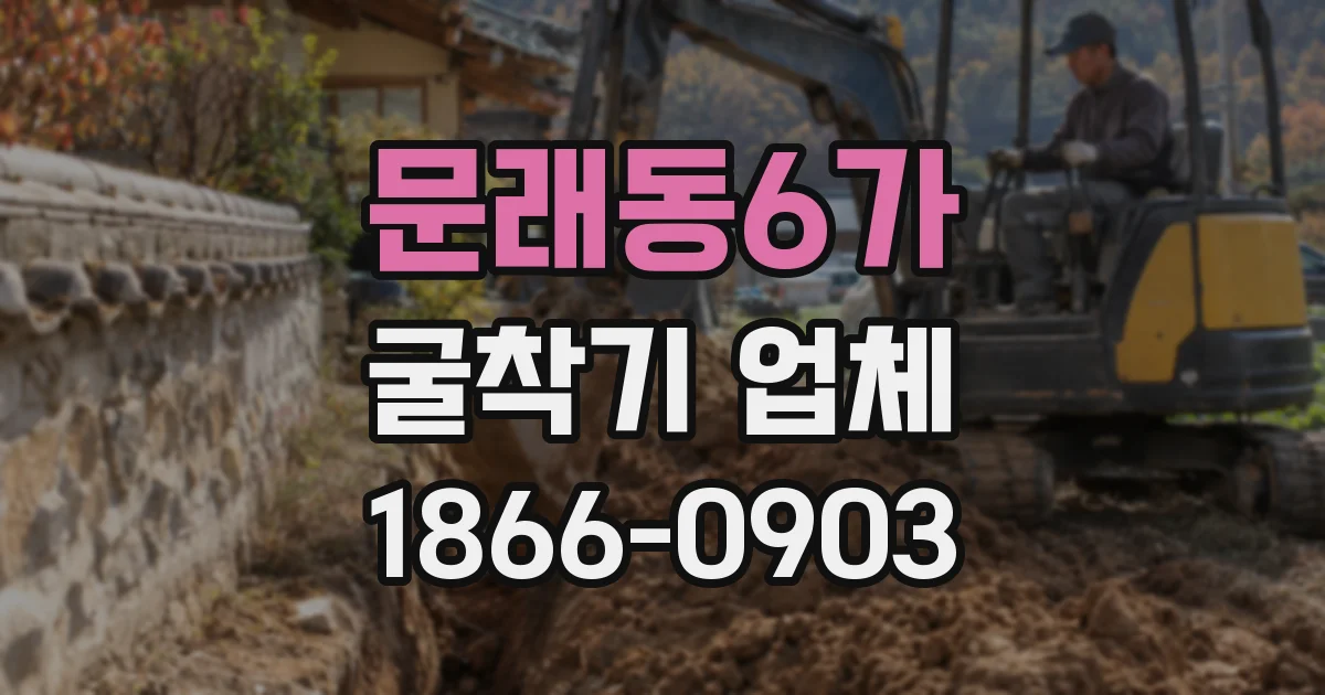 문래동6가 굴착기 업체