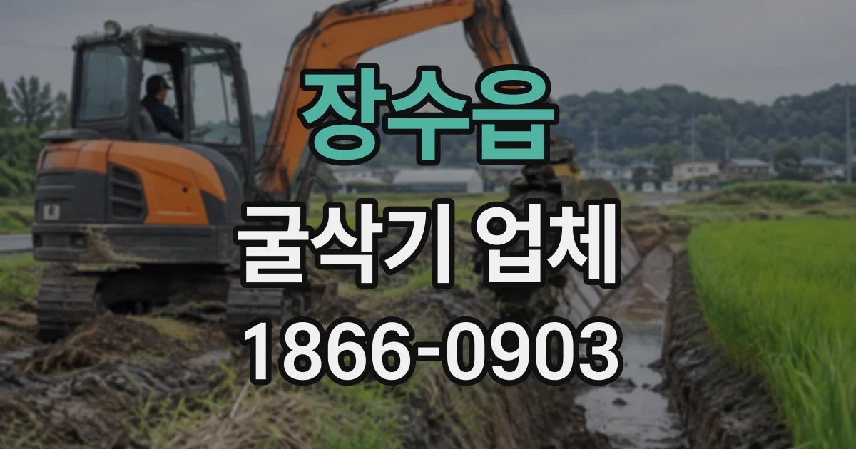 장수읍 굴삭기업체