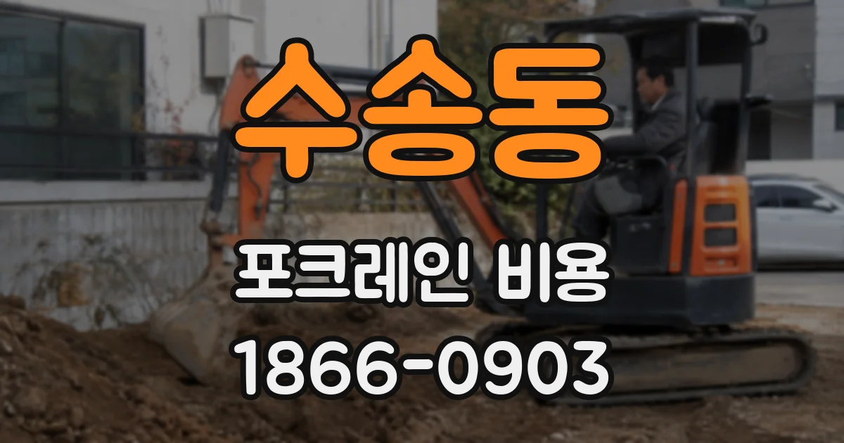 수송동 포크레인 비용