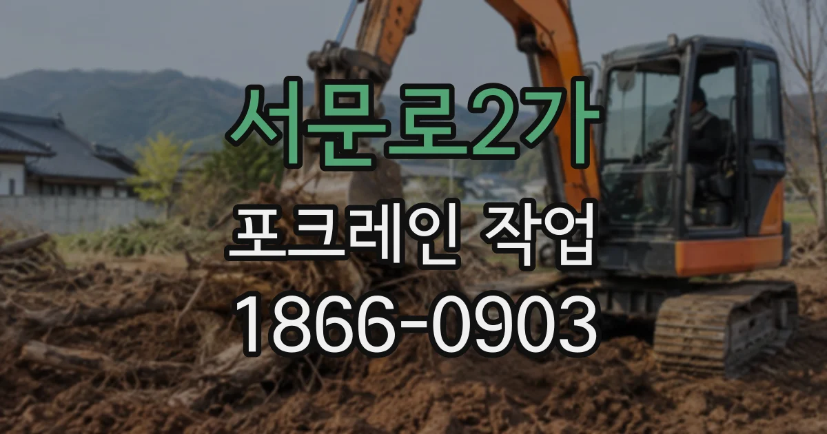 서문로2가 포크레인작업