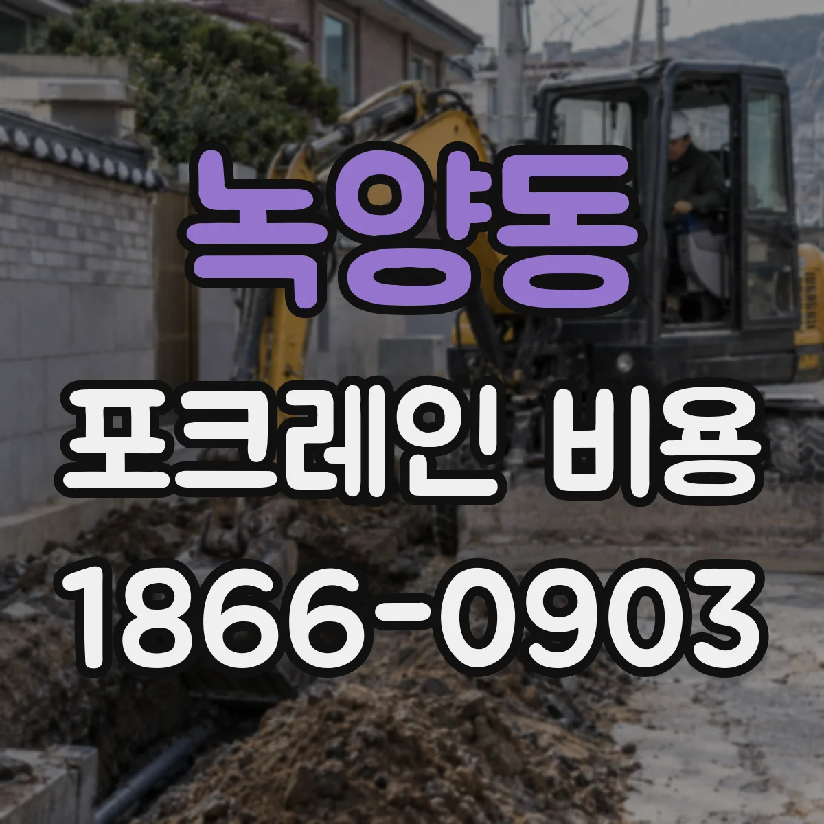 녹양동 포크레인 비용