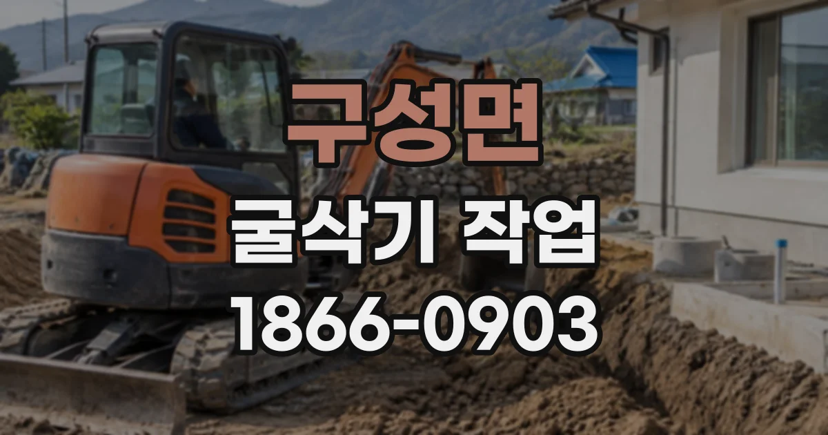 구성면 굴삭기작업