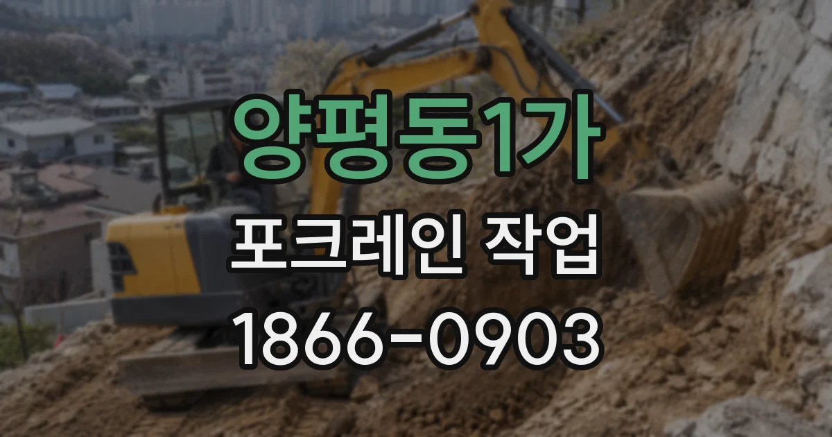 양평동1가 포크레인 작업