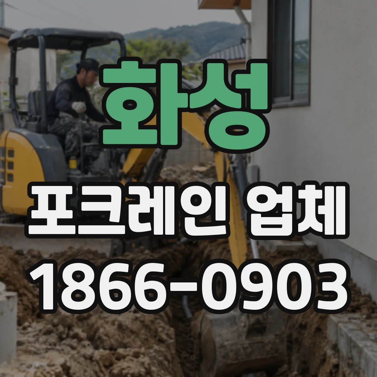 화성 포크레인 업체