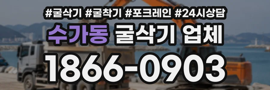 수가동 굴삭기업체 상담 전화 1866-0903