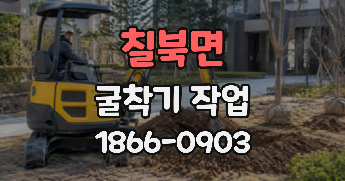 칠북면 굴착기작업