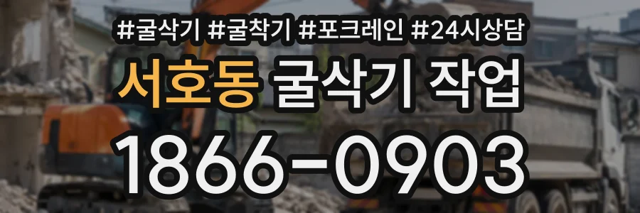 서호동 굴삭기작업 상담 전화 1866-0903