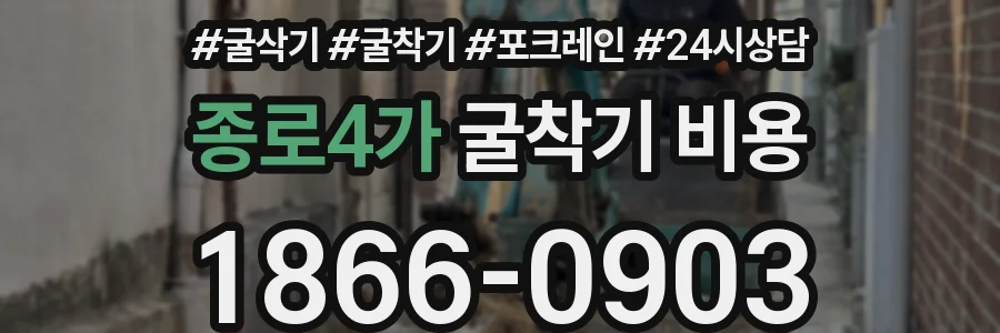 종로4가 굴착기 비용