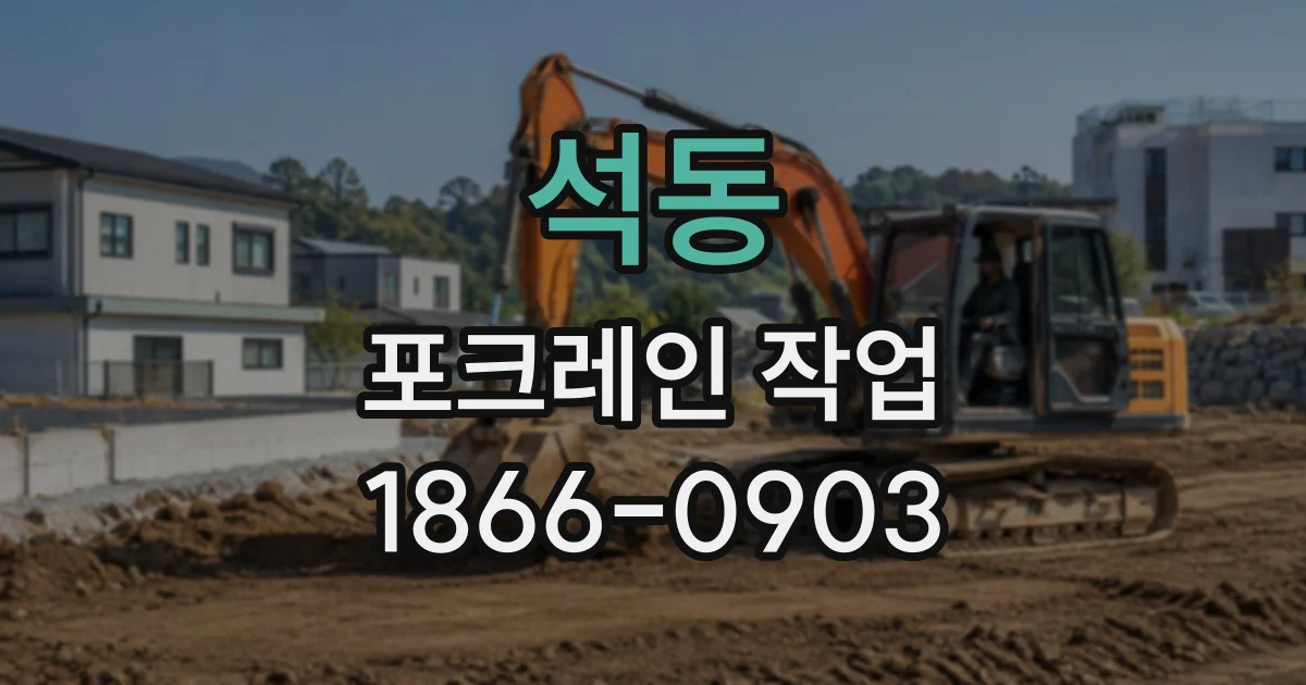 석동 포크레인작업