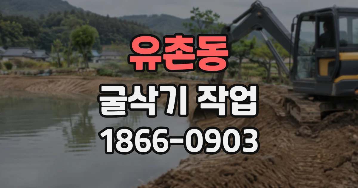 유촌동 굴삭기작업