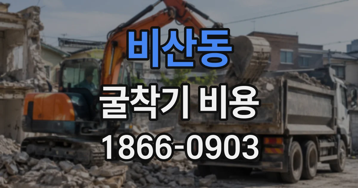 비산동 굴착기비용