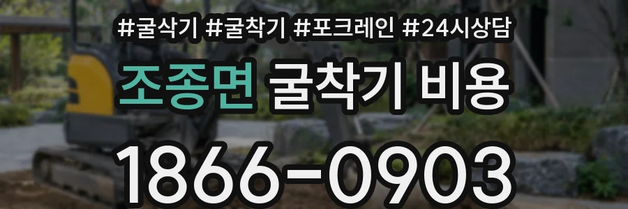 조종면 굴착기 비용