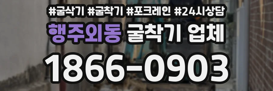 행주외동 굴착기 업체