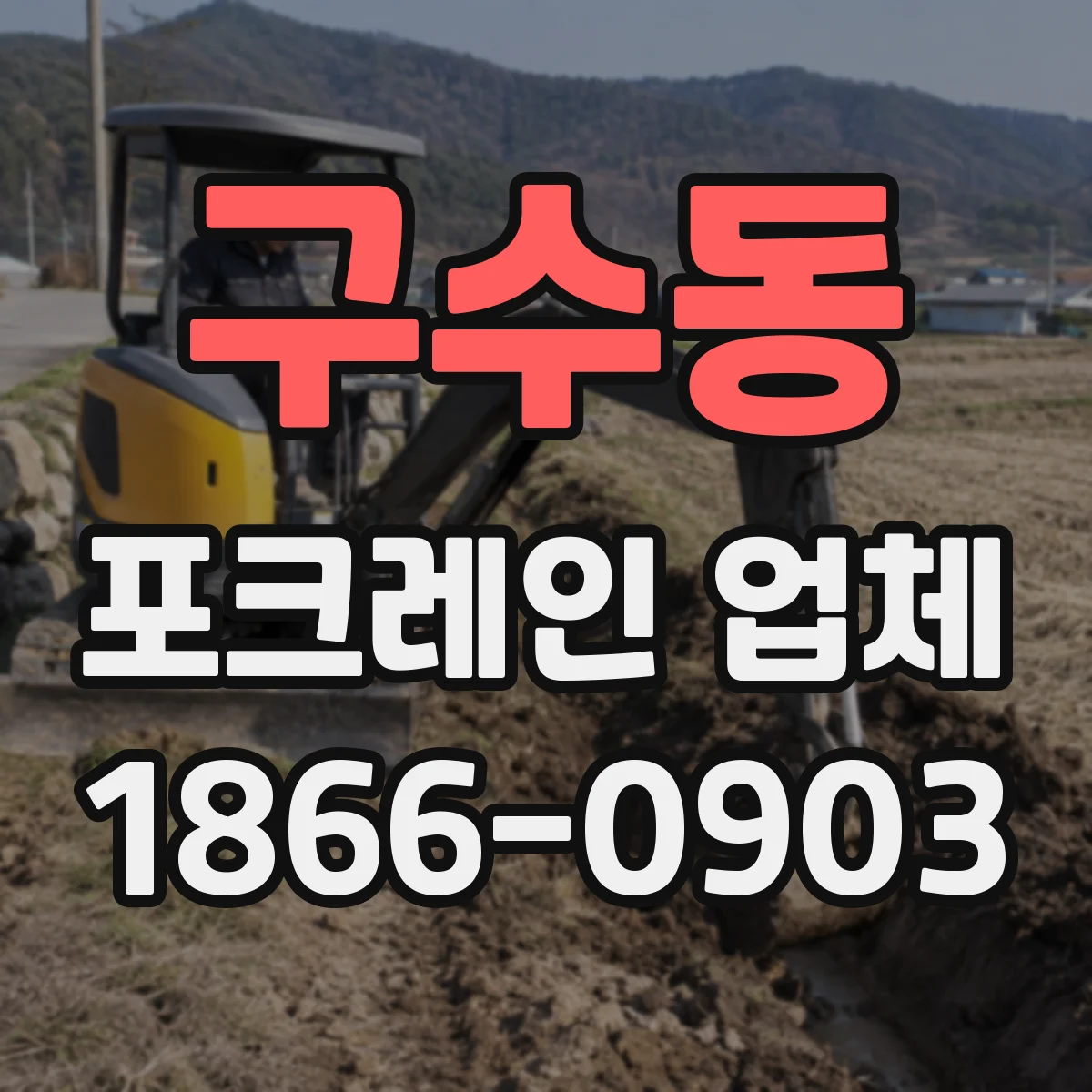 구수동 포크레인 업체