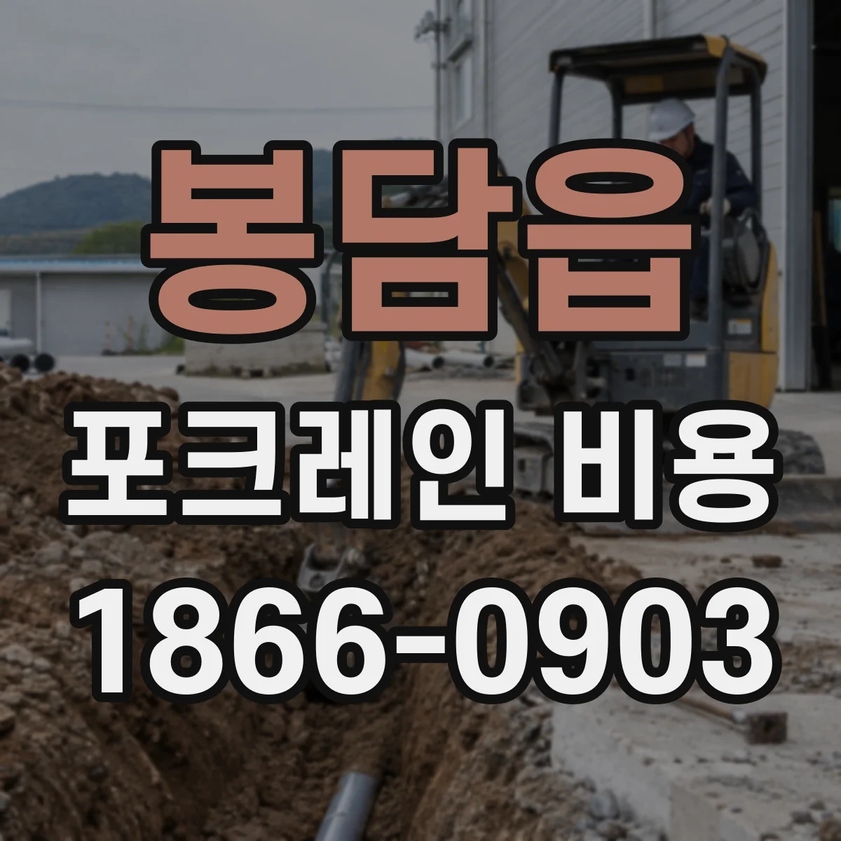 봉담읍 포크레인 비용