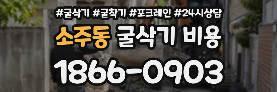 소주동 굴삭기비용 상담 전화 1866-0903