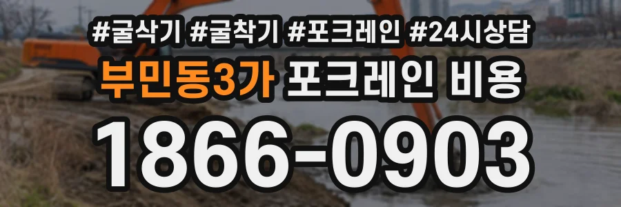 부민동3가 포크레인비용 상담 전화 1866-0903