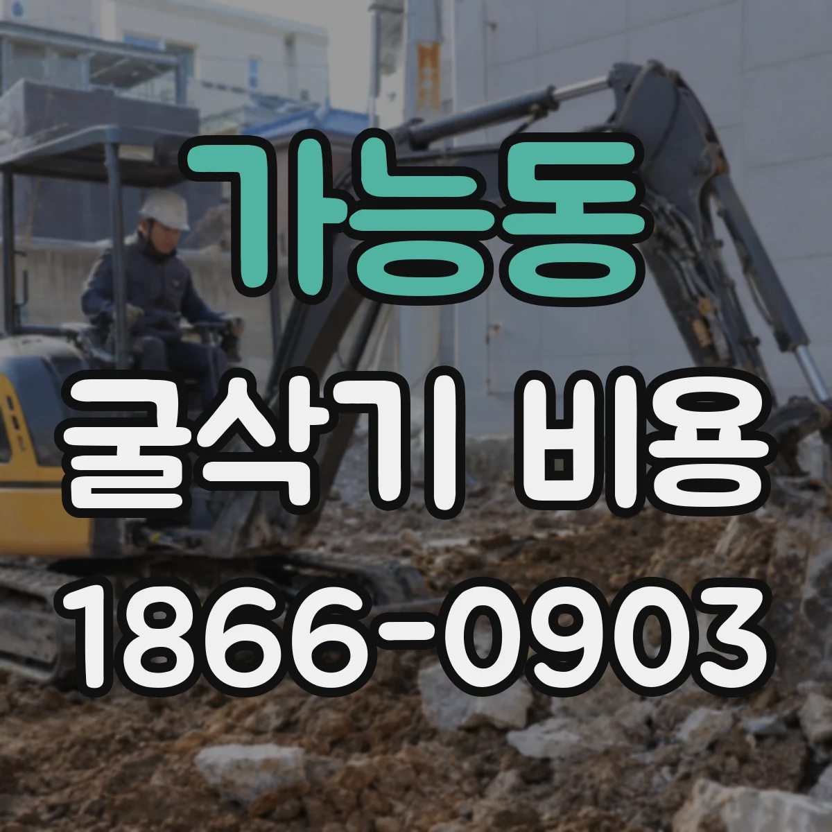 가능동 굴삭기 비용