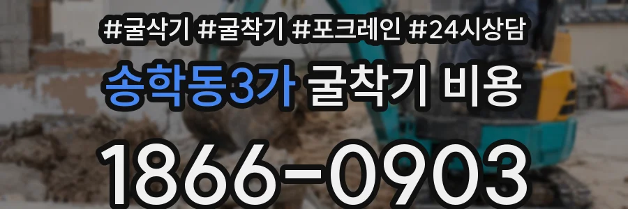 송학동3가 굴착기 비용