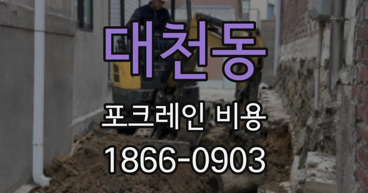 대천동 포크레인 비용