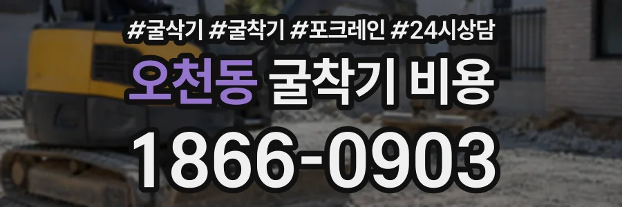 오천동 굴착기비용 상담 전화 1866-0903