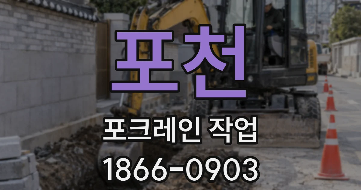 포천 포크레인 작업
