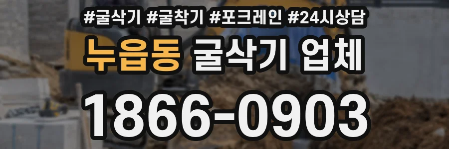 누읍동 굴삭기 업체