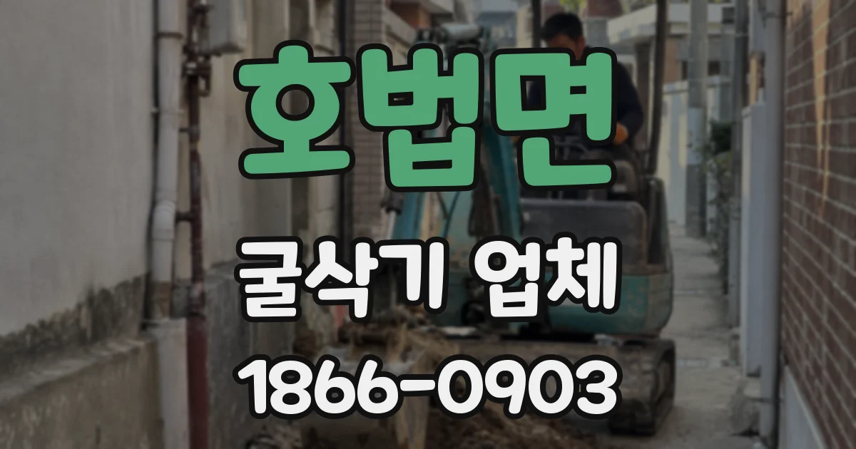 호법면 굴삭기 업체