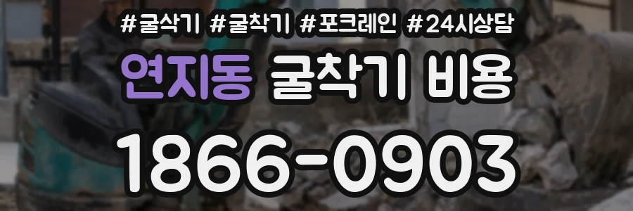 연지동 굴착기 비용