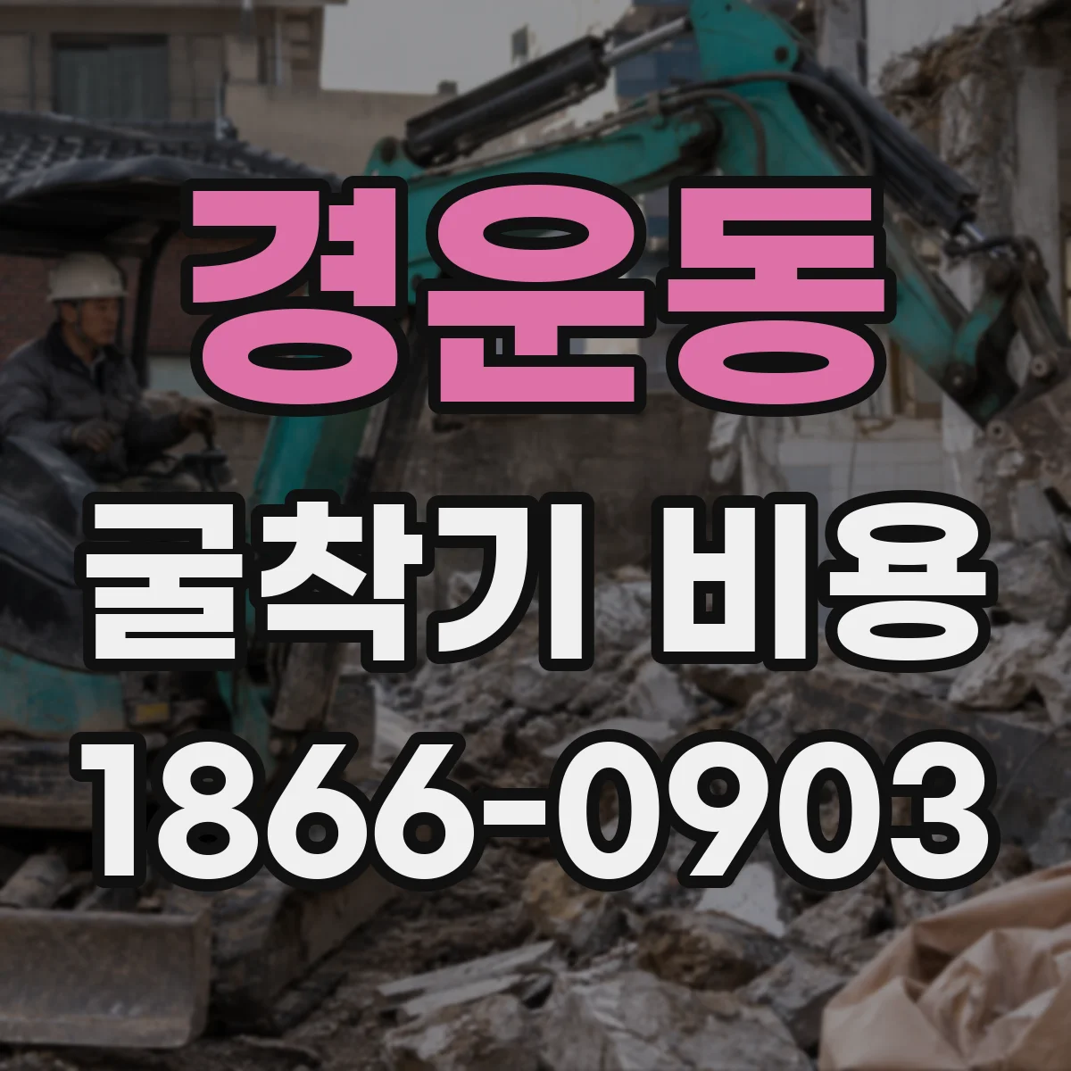 경운동 굴착기 비용