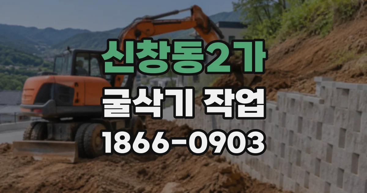 신창동2가 굴삭기작업