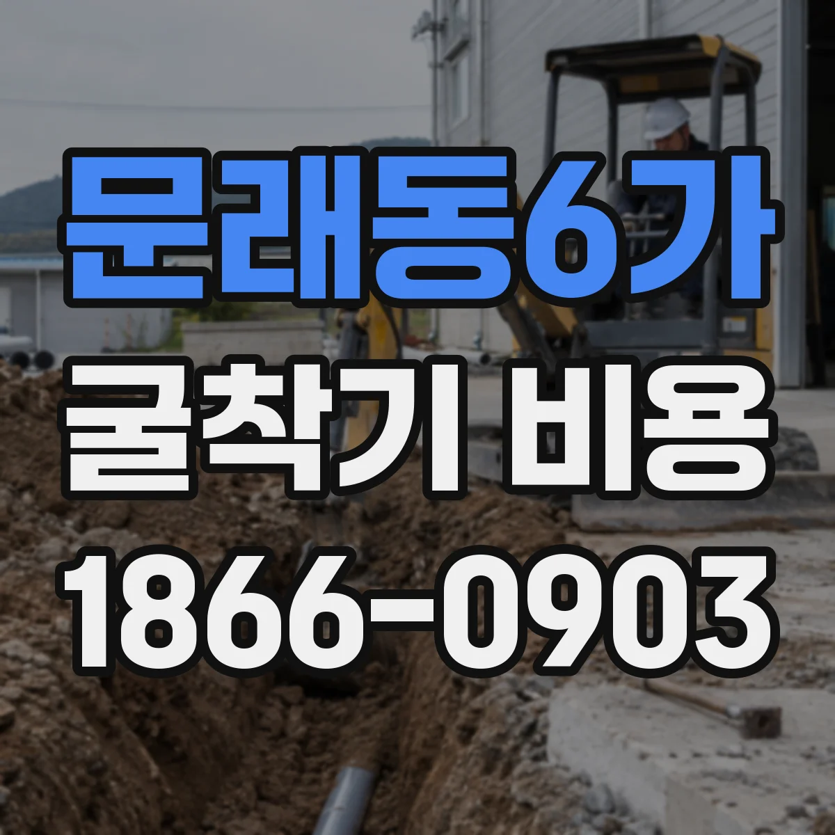 문래동6가 굴착기 비용