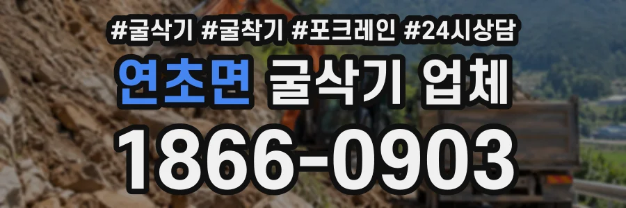 연초면 굴삭기업체 상담 전화 1866-0903