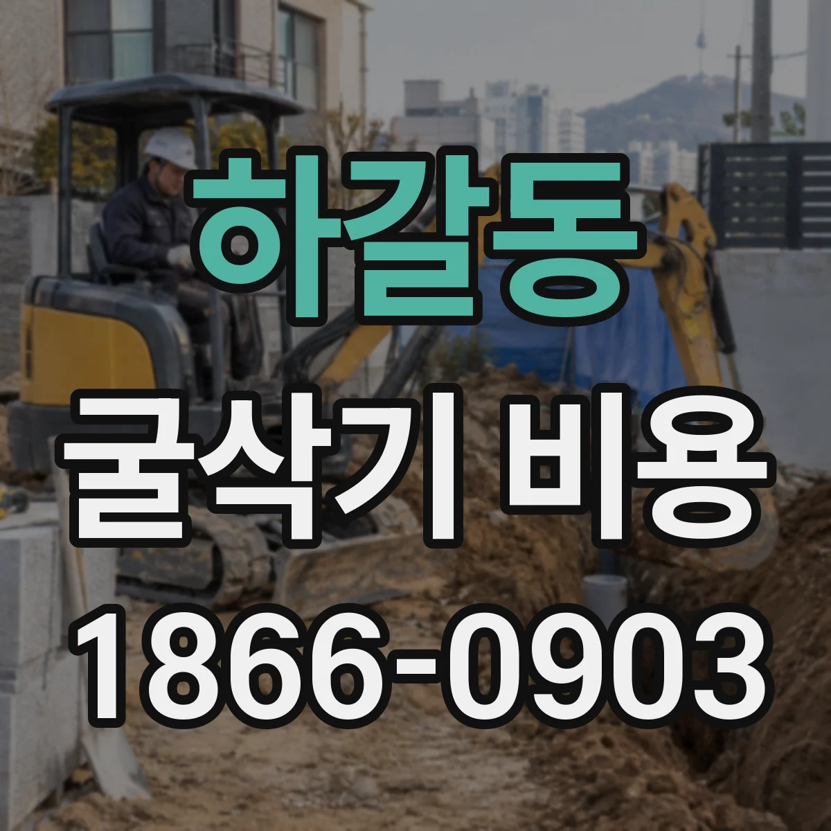 하갈동 굴삭기 비용
