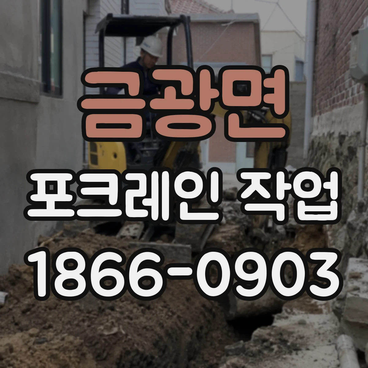 금광면 포크레인 작업