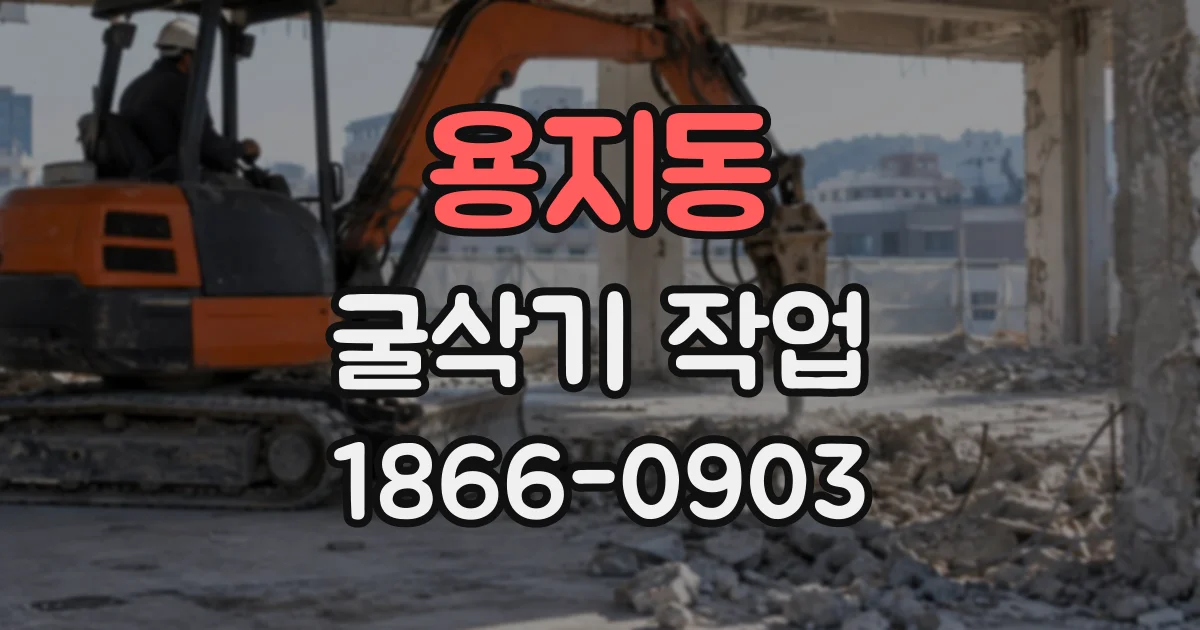용지동 굴삭기작업
