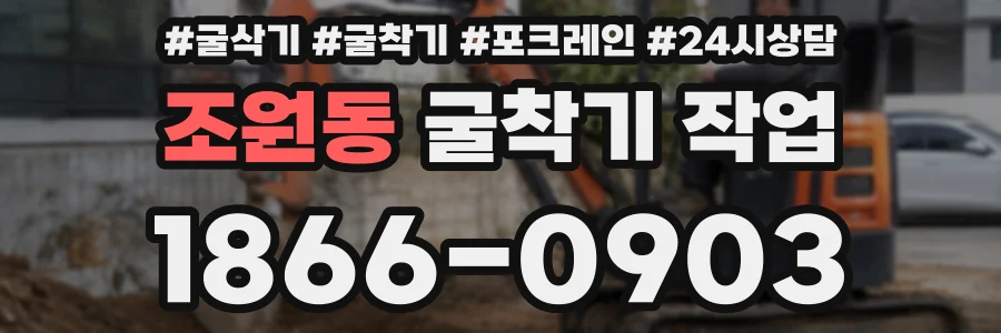 조원동 굴착기 작업