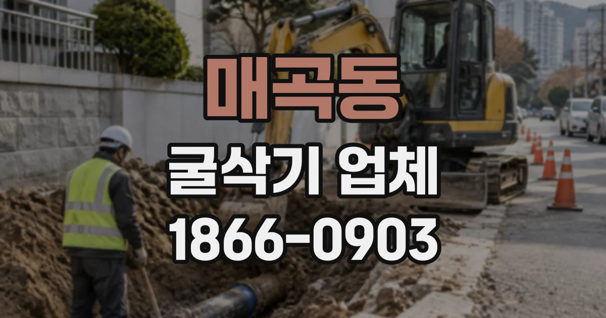 매곡동 굴삭기업체