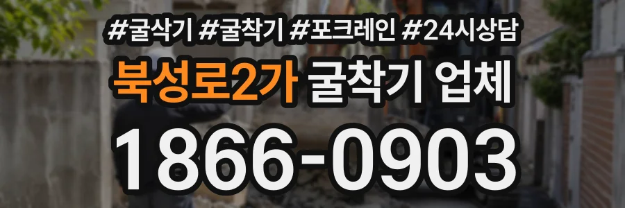 북성로2가 굴착기업체 상담 전화 1866-0903