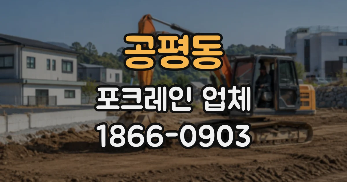 공평동 포크레인업체