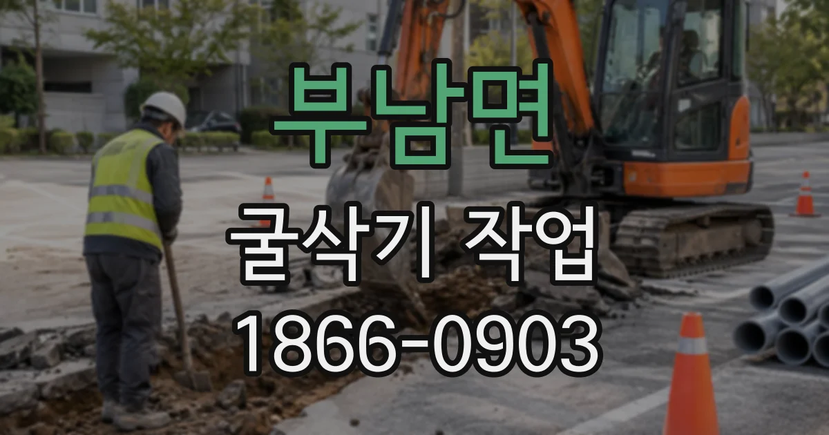 부남면 굴삭기작업